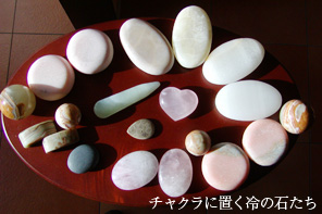 チャクラに置く冷の石たち