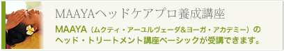 MAAYAの講座が受講できます