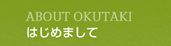 はじめまして