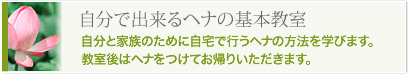 自分で出来るヘナコース